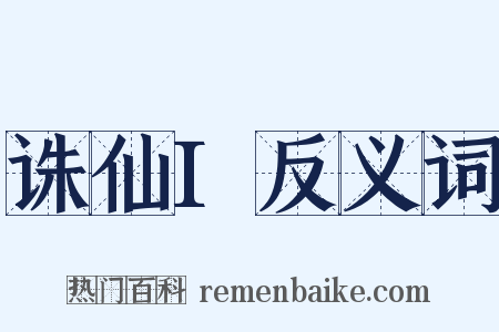 诛仙I反义词是什么意思的图片
